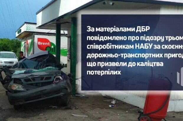 Троих сотрудников НАБУ подозревают в ДТП с тяжелыми последствиями