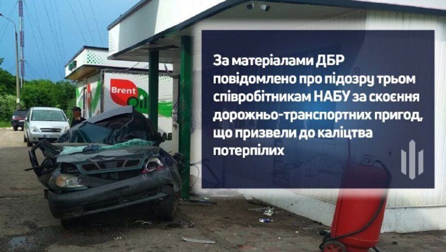 Троих сотрудников НАБУ подозревают в ДТП с тяжелыми последствиями