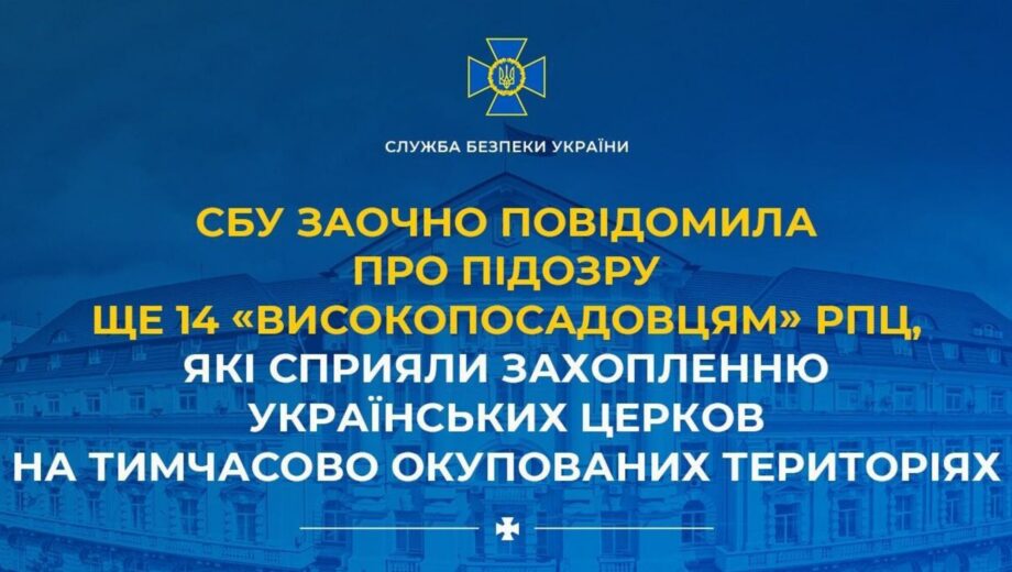 Захоплення храмів на окупованих територіях: СБУ оголосила підозру російським клірикам