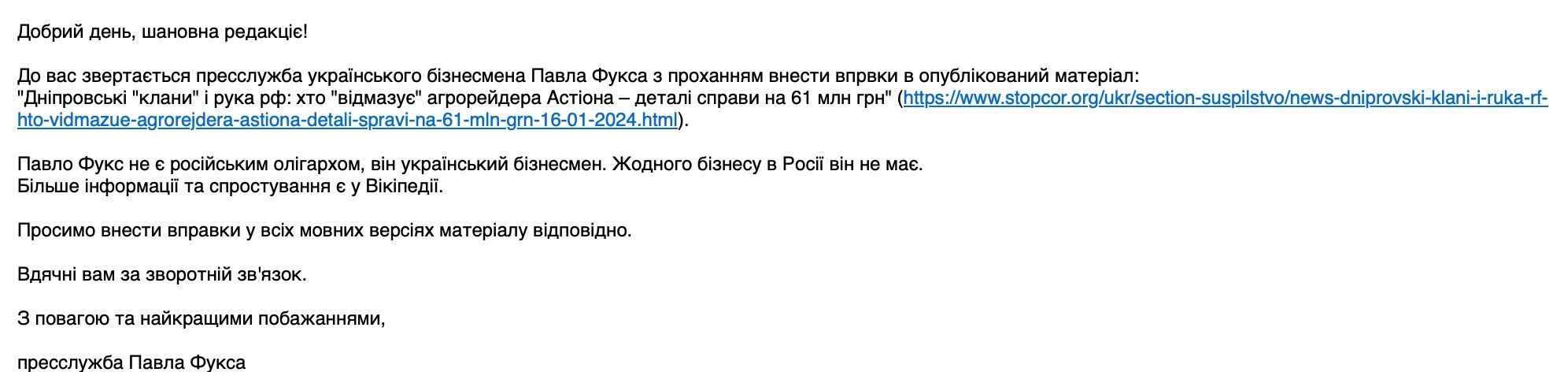 Письмовий коментар пресслужби Павла Фукса
