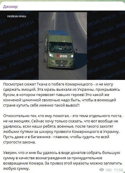 Комарницький міг утекти з України під прикриттям авто ''Вантаж 200'': ймовірні деталі схеми