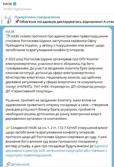 Повідомлення на офіційній сторінці НАЗК в телеграм