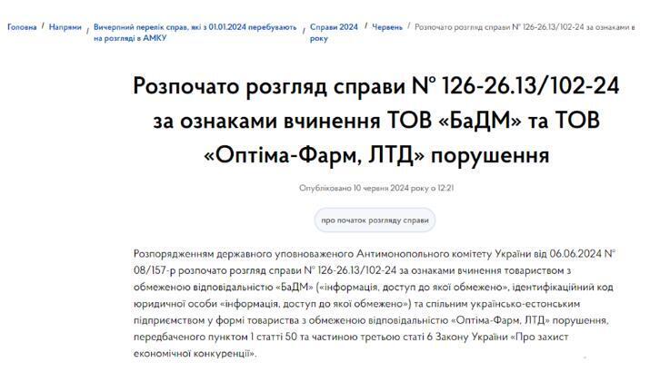 Дело Антимонопольного комитета Украины против БаГИ