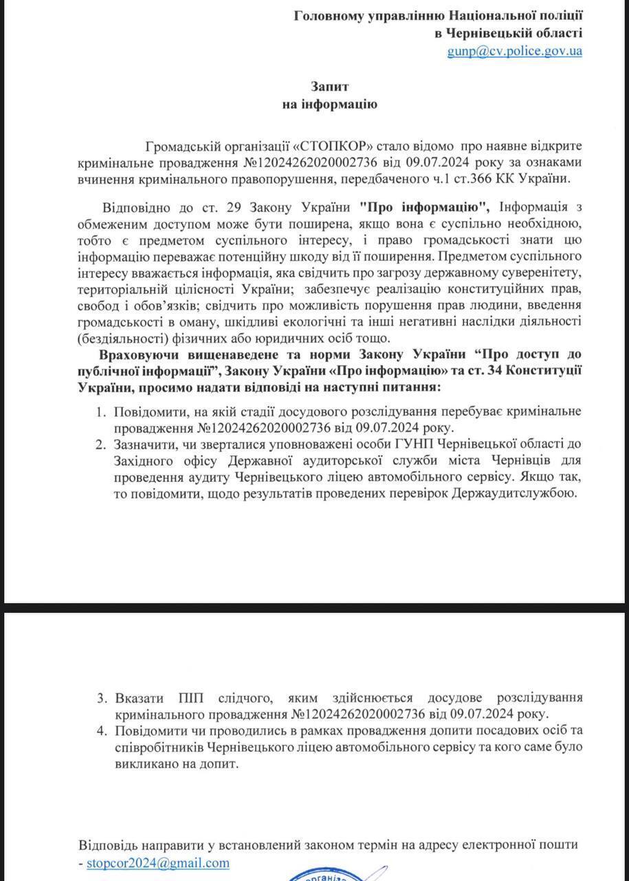 Редакція СтопКору направила запити