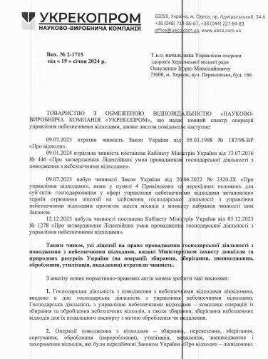 Лист ТОВ “НВК ''Укрекопром''
