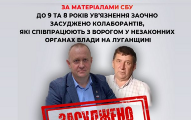 Луганские коллаборанты получили тюремные сроки за сотрудничество с агрессором