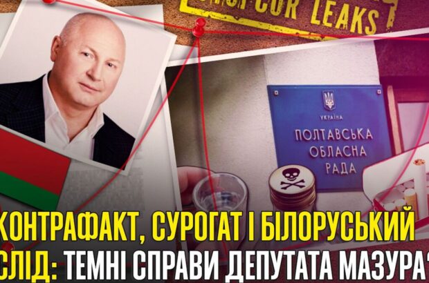 Подпольный табак, 47 млн. под арестом и бизнес с Беларусью: чем известен полтавский депутат Мазур?