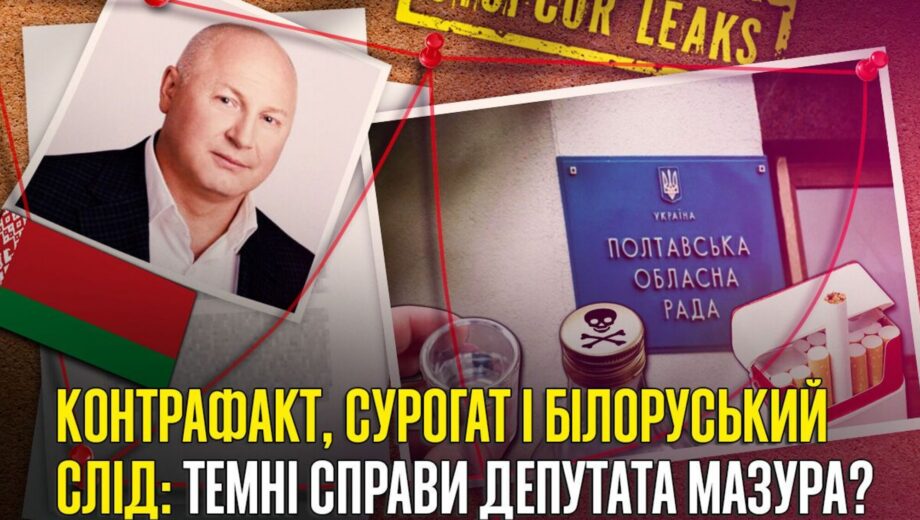 Подпольный табак, 47 млн. под арестом и бизнес с Беларусью: чем известен полтавский депутат Мазур?