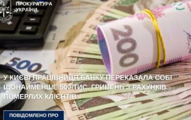 Работница киевского банка присвоила полмиллиона гривен умерших клиентов