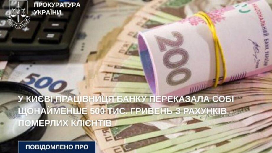 Работница киевского банка присвоила полмиллиона гривен умерших клиентов