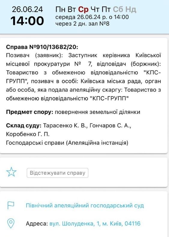 Рассмотрение дела назначено на 26 июня