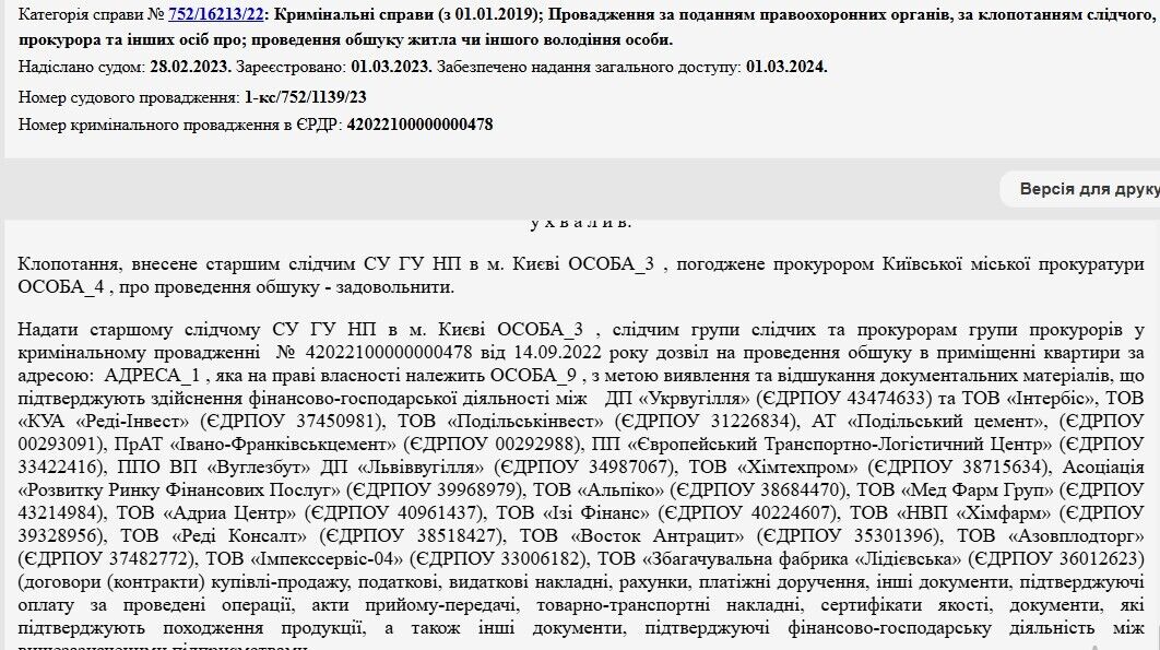 Дозвіл на проведення обшуків у ДП ''Укрвугілля'' та ТОВ ''Інтербіс''