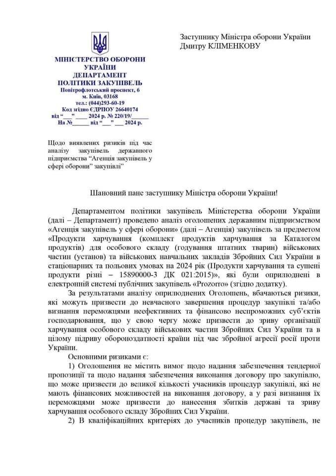 Записка Департаменту політики закупівель