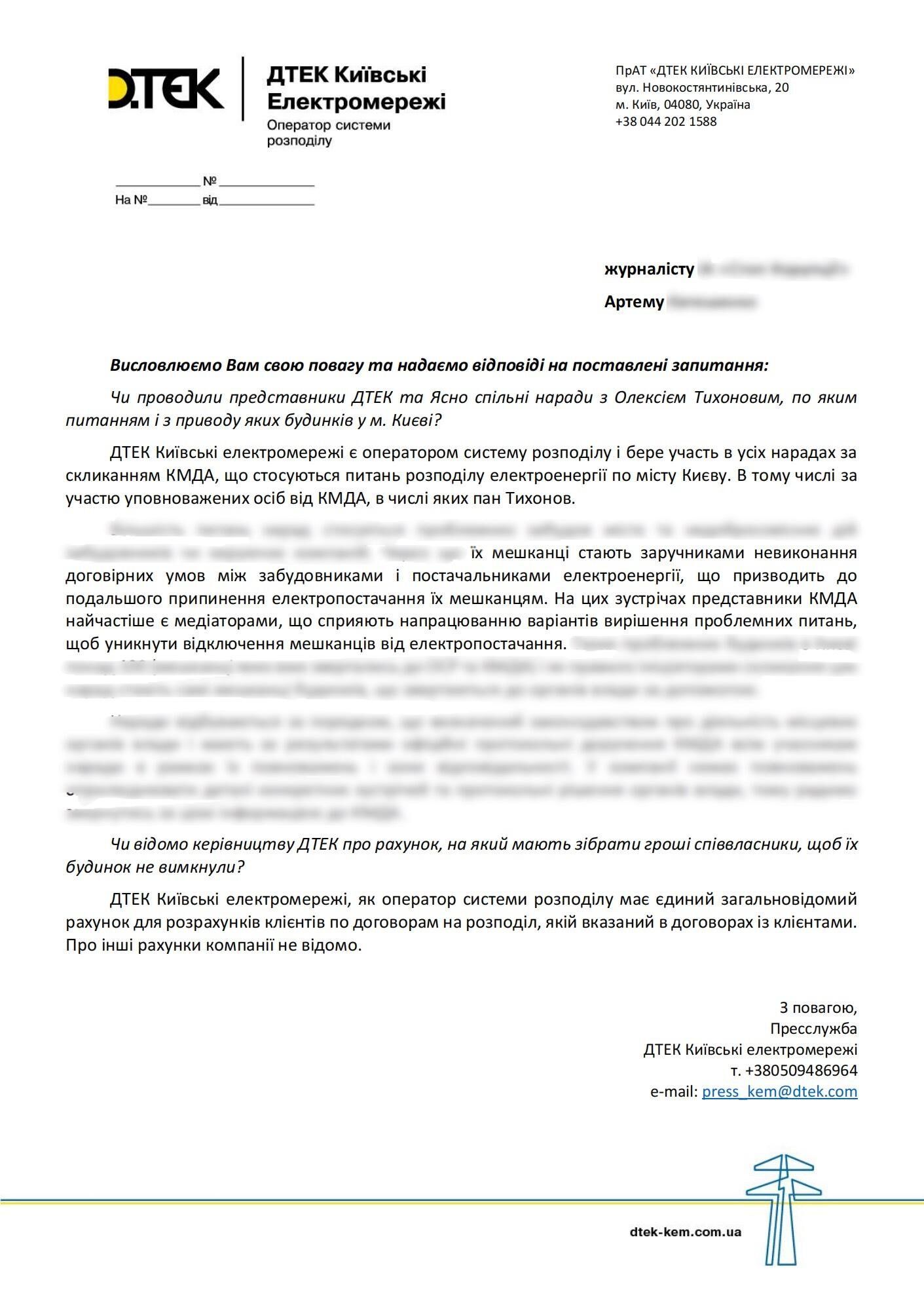 Одне з київських ЗМІ вже звернулося з приводу цієї ситуації до ДТЕК