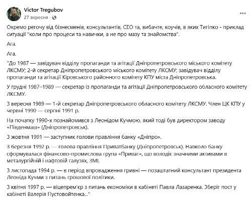 Пост Виктора Трегубова