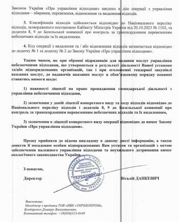 Обращение ООО ''НПК ''Укрэкопром''