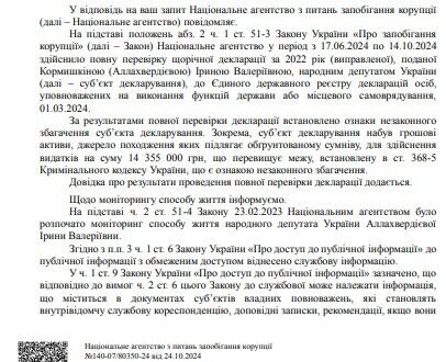 Ответ на запрос Национального агентства по предотвращению коррупции