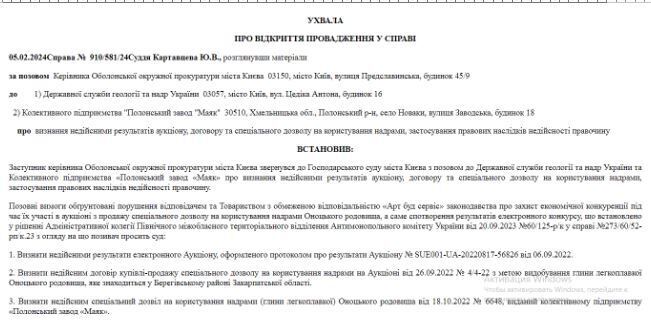 Постановление суда по КП ''Полонский завод ''Маяк''