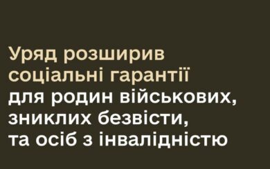Уряд розширив соціальні гарантії для сімей зниклих безвісти військових та осіб з інвалідністю
