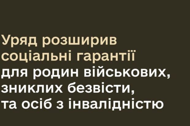 Правительство расширило социальные гарантии для семей пропавших без вести военных и лиц с инвалидностью