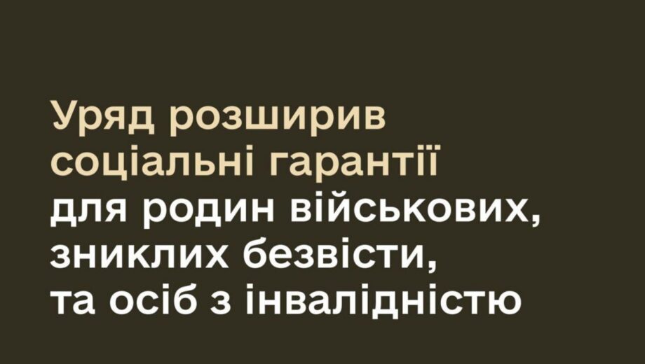 Правительство расширило социальные гарантии для семей пропавших без вести военных и лиц с инвалидностью