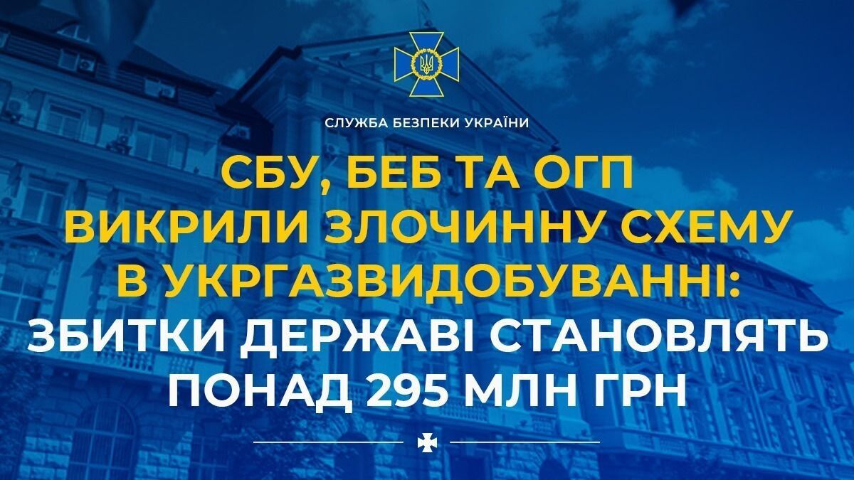 СБУ та інші організації розслідували ''Укргазвидобування''
