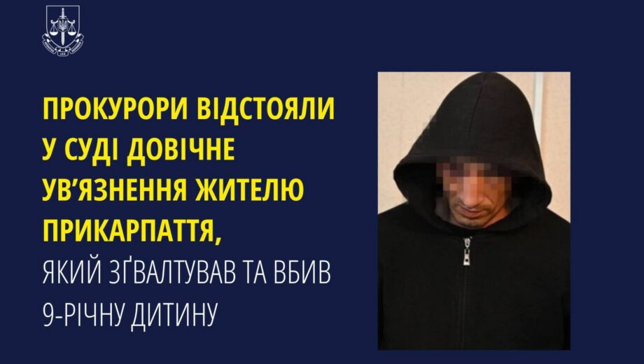 На Прикарпатті прокурори відстояли довічний вирок вбивці 9-річної дитини