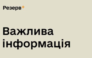 Увага! Міноборони України попереджає про фейкові веб-застосунки