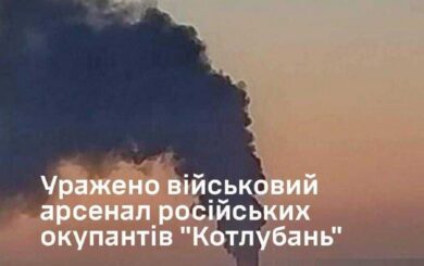 Силы обороны Украины поразили военный арсенал »Котлубань» с иранскими ракетами