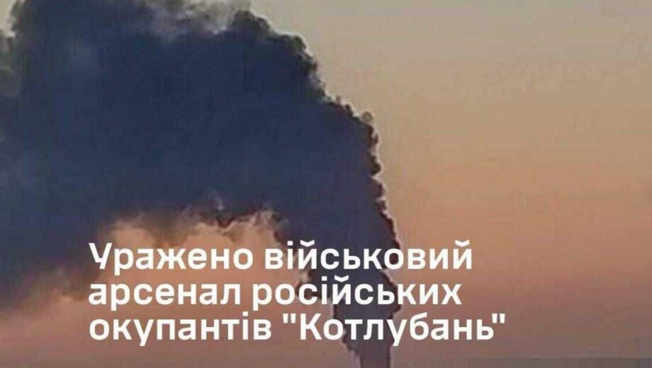 Силы обороны Украины поразили военный арсенал »Котлубань» с иранскими ракетами