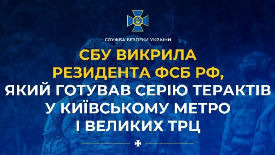 СБУ предупредила теракты в столице: ФСБ хотела взорвать метро и убить известного человека