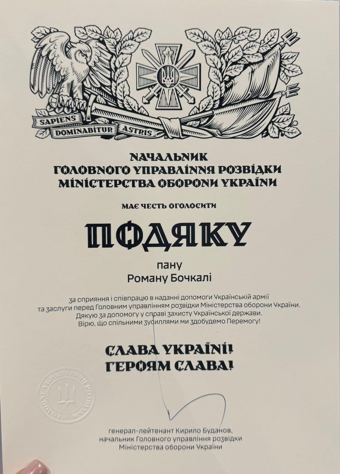 Подяка від ГУР