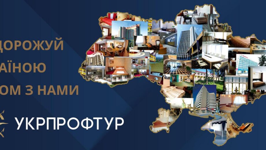 Фіктивні угоди та родинні зв’язки: посадовці ”Укрпрофтуру” ”віджали” майно на 20 млн грн