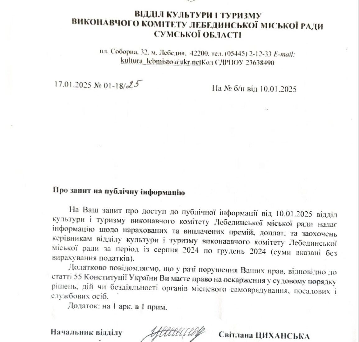 Стопкоровцы из Лебедина получили ответ на запрос о зарплатах работников культуры