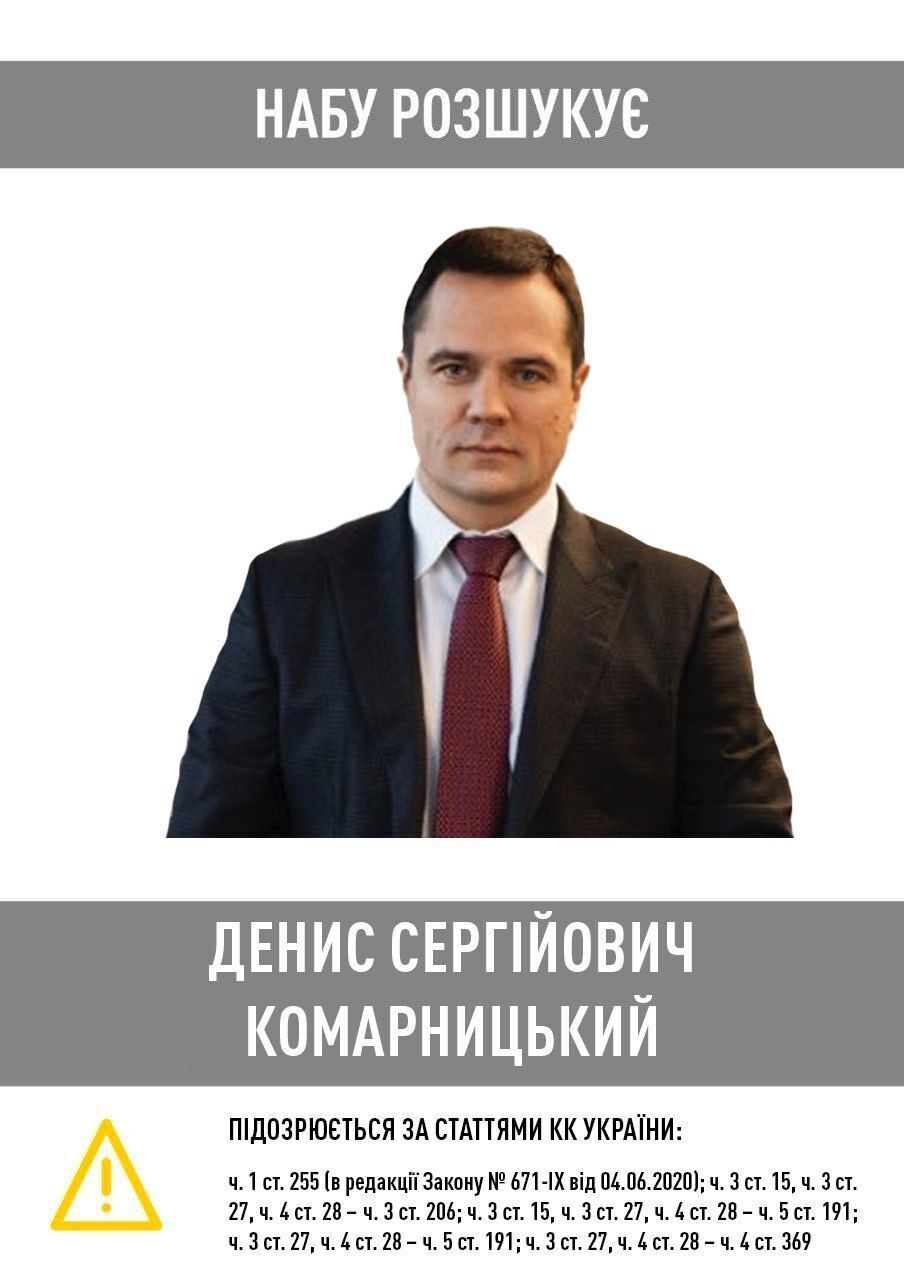 НАБУ разыскивает Дениса Комарницкого