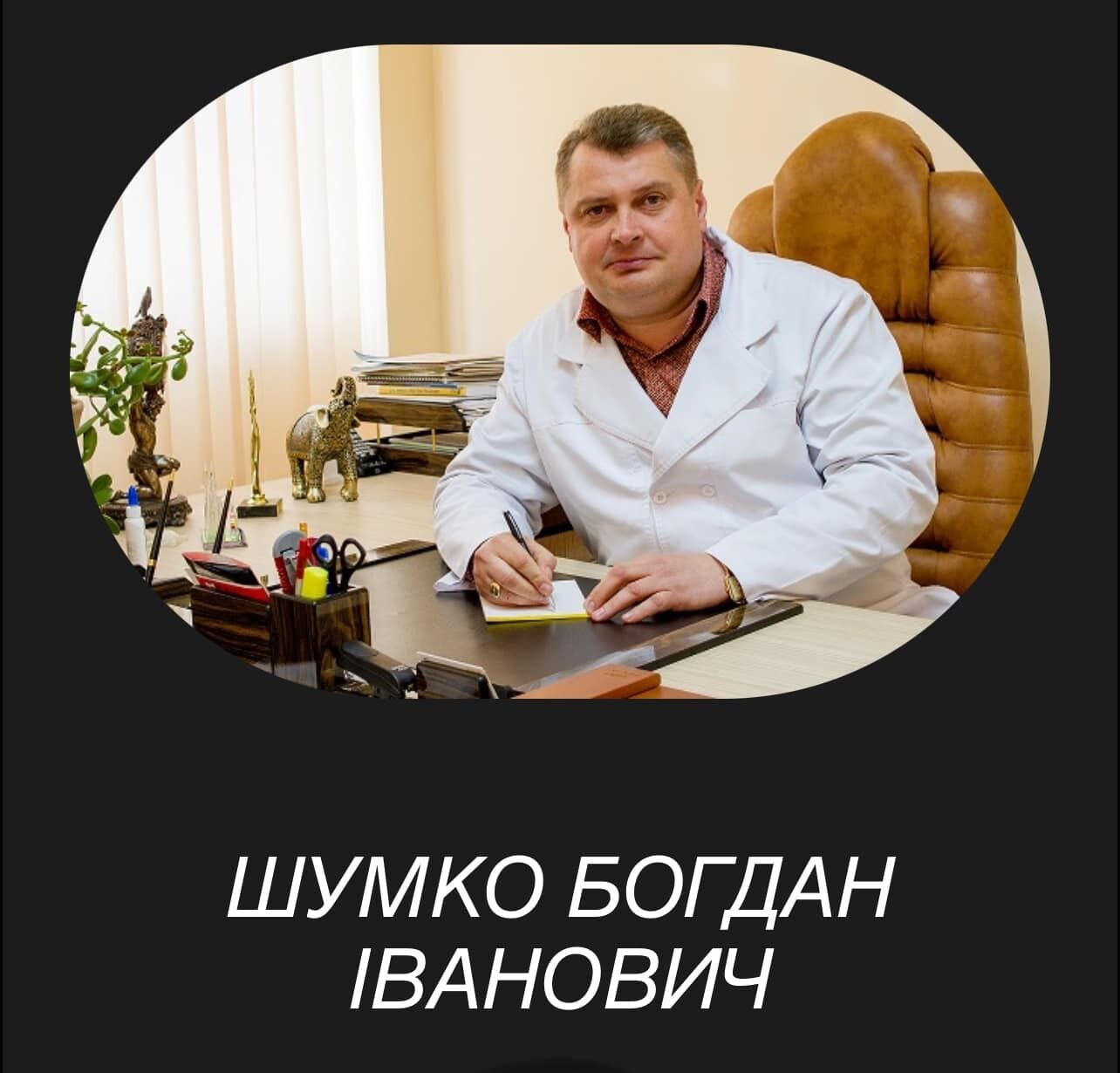 Богдан Шумко