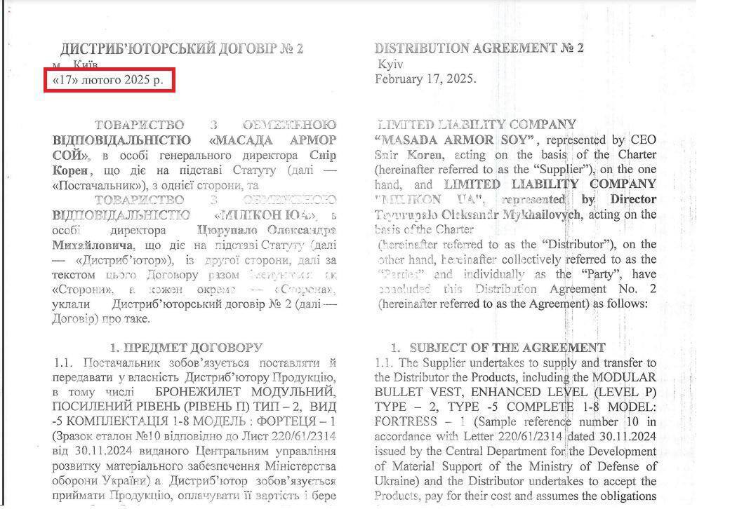 Дистриб'юторський договір від 17 лютого 2025 року