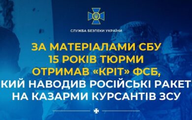 15 лет тюрьмы: курсант-исполнитель ФСБ корректировал удары по казармам ВСУ