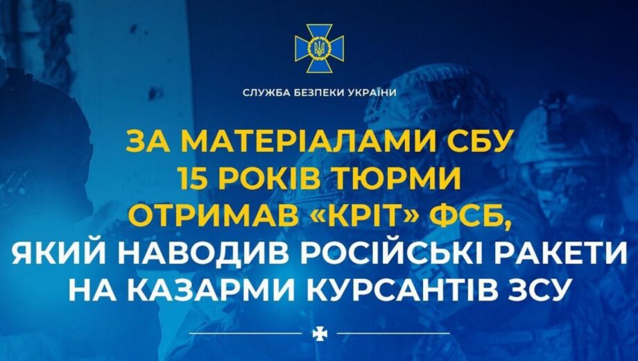 15 лет тюрьмы: курсант-исполнитель ФСБ корректировал удары по казармам ВСУ
