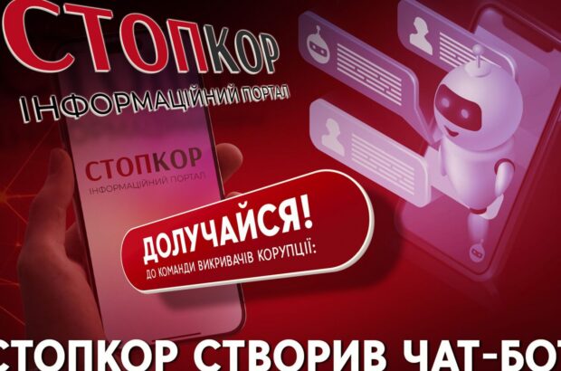 Антикорупційний бот СтопКору вже зібрав понад 100 анонімних звернень