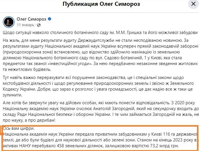 НАН Украины передала частным застройщикам в Киеве 116 га государственной земли