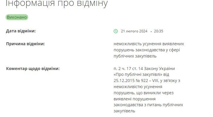 DOT вирішила скасувати всі 11 процедур закупівель