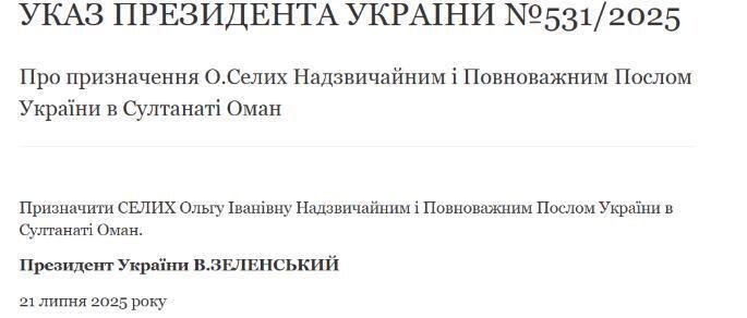 Указ президента о назначении Ольги Селых послом Украины в Оман
