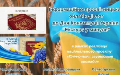»Экскурс в прошлое»: информационно-просветительское мероприятие проекта »Бок о бок» накануне Дня Конституции