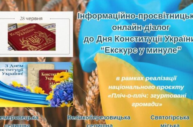 ”Екскурс у минуле”: інформаційно-просвітницький захід проєкту ”Пліч-о-пліч” напередодні Дня Конституції