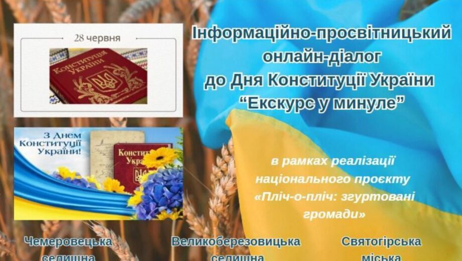 »Экскурс в прошлое»: информационно-просветительское мероприятие проекта »Бок о бок» накануне Дня Конституции