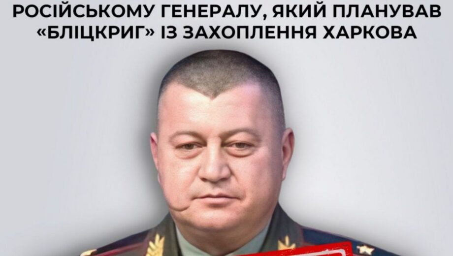 Российскому генералу, планировавшему захватить Харьков, заочно сообщили о подозрении