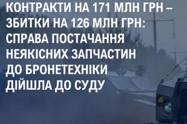 Неякісні деталі для БМП і елітні авто: схема розкрадання на 126 млн грн у ЗСУ – в суді