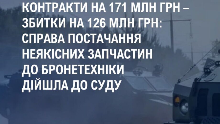 Неякісні деталі для БМП і елітні авто: схема розкрадання на 126 млн грн у ЗСУ – в суді
