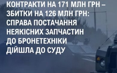 Некачественные детали для БМП и элитные авто: схема хищения на 126 млн грн в ВСУ – в суде